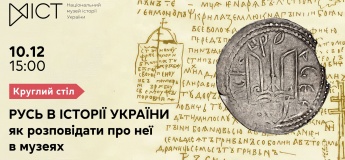 Круглый стол «Русь в истории Украины: как рассказывать о ней в музеях?»