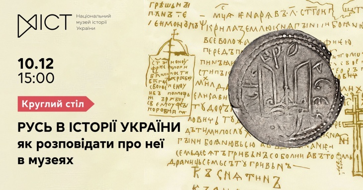 Круглый стол «Русь в истории Украины: как рассказывать о ней в музеях?» Круглый стол «Русь в истории Украины: как рассказывать о ней в музеях?»