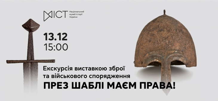 Екскурсія виставкою «През шаблі маєм права!»