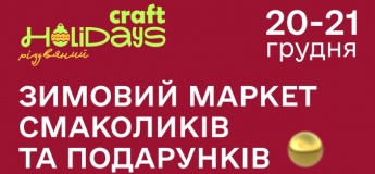 Зимний маркет Craft Holidays