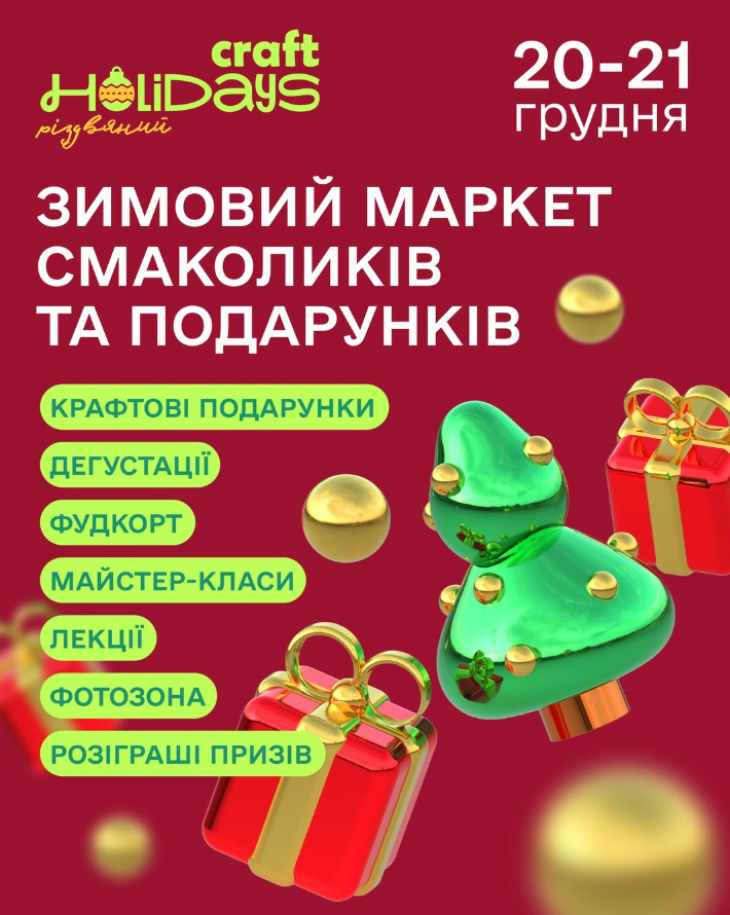 Зимний маркет Craft Holidays Зимний маркет Craft Holidays