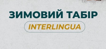 Зимний лагерь Interlingua