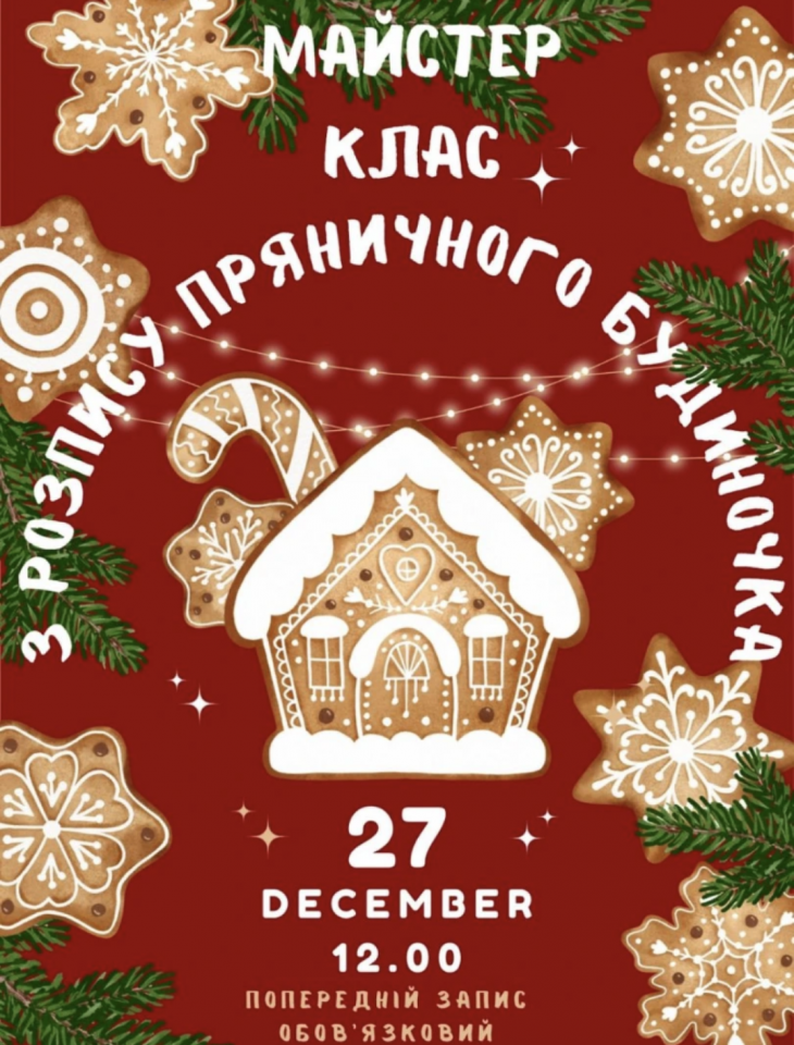 Майстер-клас з розпису пряничного будиночка і святкової ялиночки
