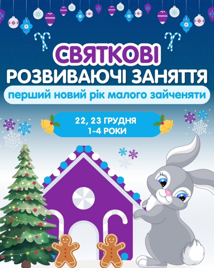 Святкові розвиваючі заняття для діток "Перший Новий рік малого Зайченяти"