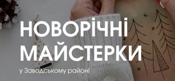 Новогодние мастер-классы в Заводском районе