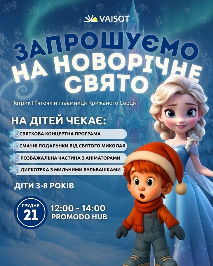 Новорічне Свято VAISOT «Петрик П’яточкін і таємниця Крижаного Серця»  