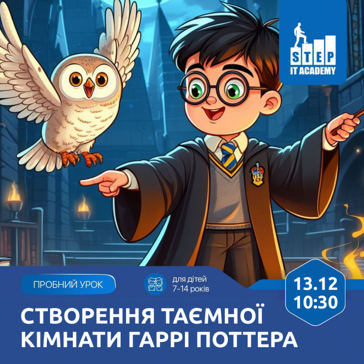 Безкоштовний пробний урок "Створення таємної кімнати Гаррі Поттера"