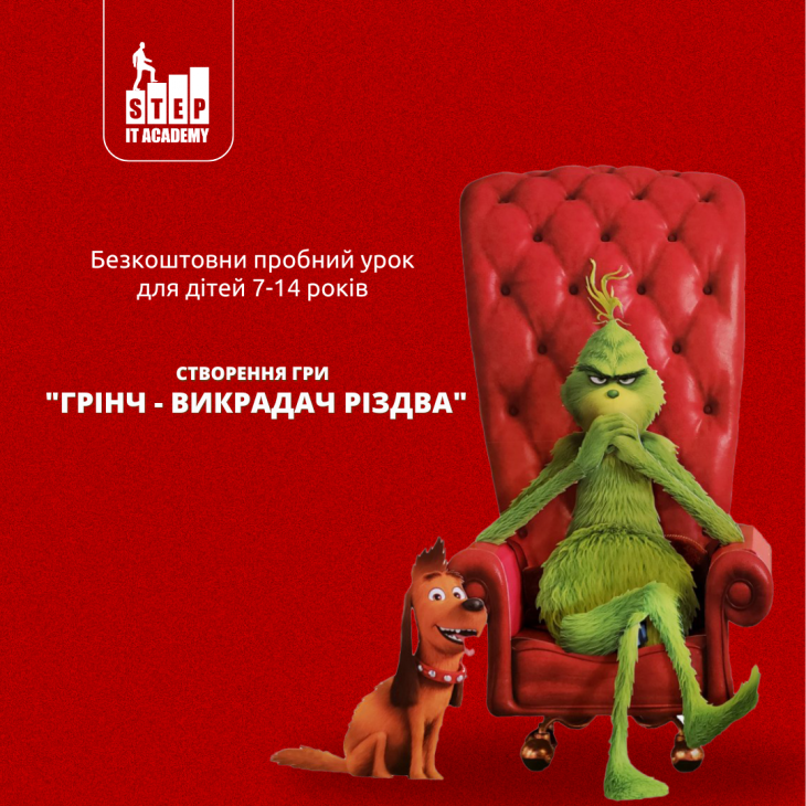 Пробний урок: Створення гри "Грінч - викрадач Різдва"