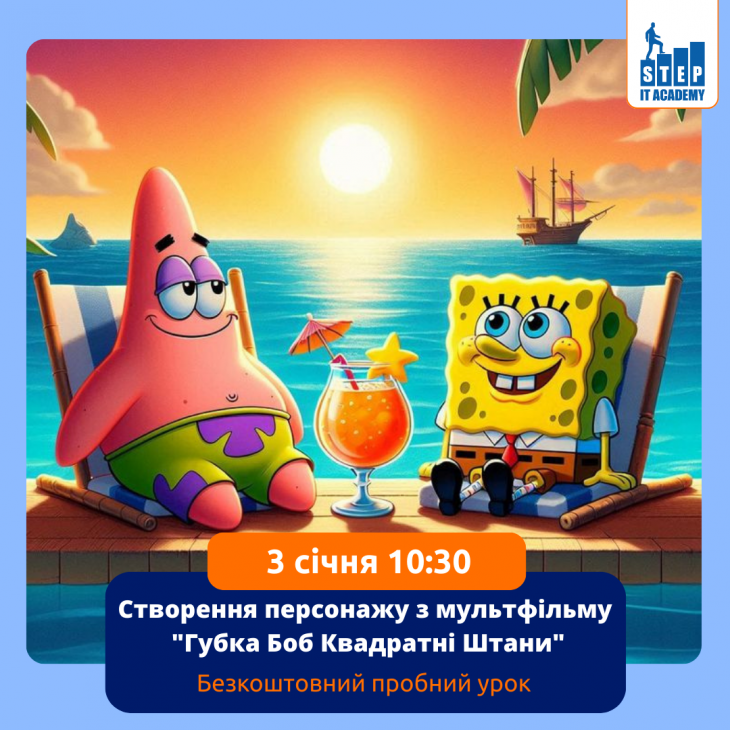 Пробний урок "Створення персонажу з мультфільму "Губка Боб""