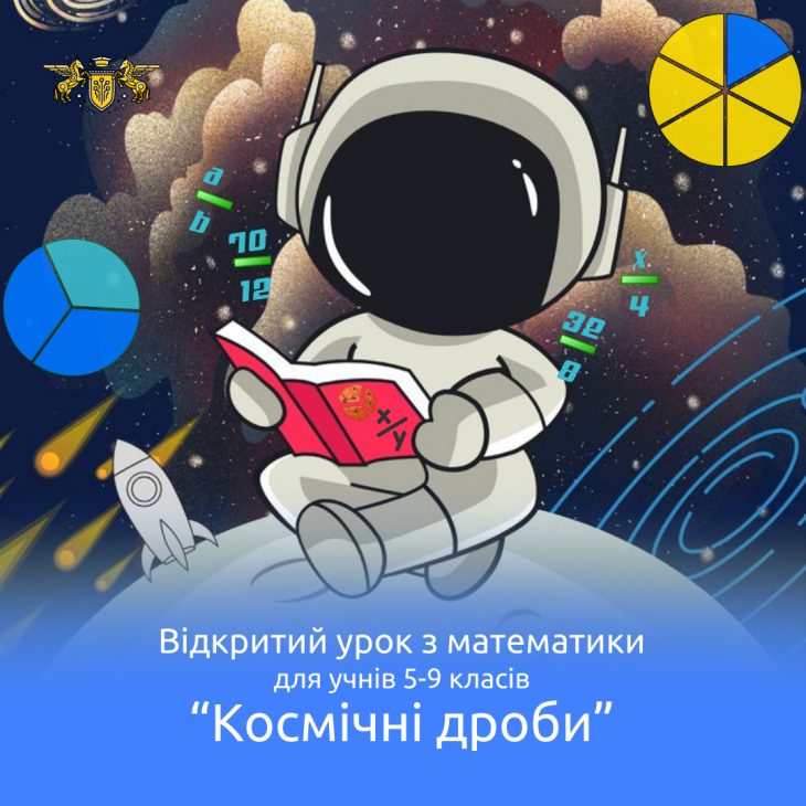 Безкоштовний відкритий урок “Космічні дроби”