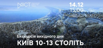 Экскурсия выходного дня «Киев 10–13 веков»
