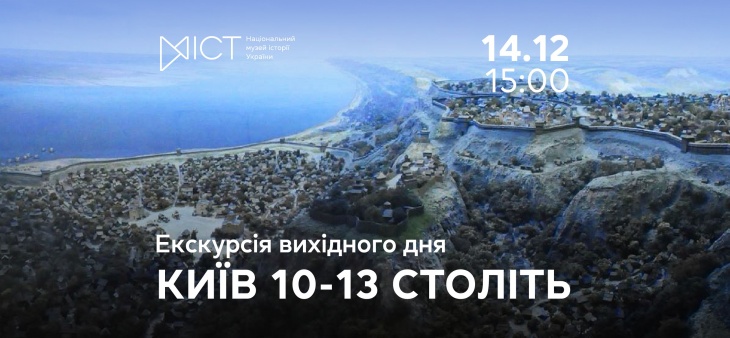 Екскурсія вихідного дня «Київ 10–13 століть»