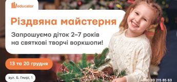 Рождественская мастерская «Educator Kids»