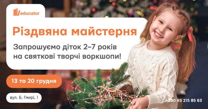 Різдвяна майстерня «Educator Kids»