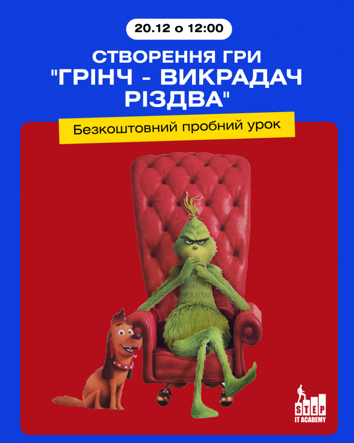 Бесплатный пробный урок: Создание игры "Гринч – похититель Рождества"
