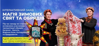 Магія зимових свят та обрядів. Шкільна інтерактивна програма