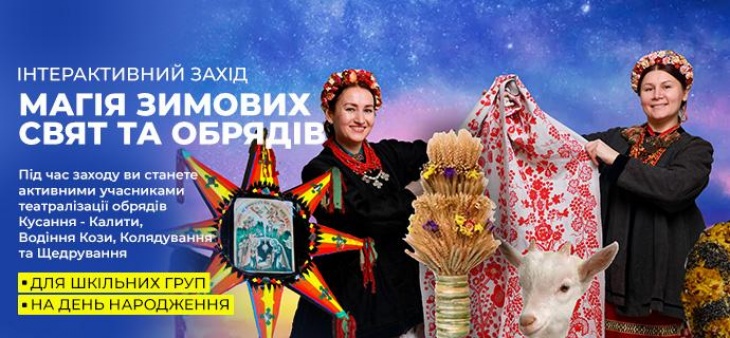 Магія зимових свят та обрядів. Шкільна інтерактивна програма