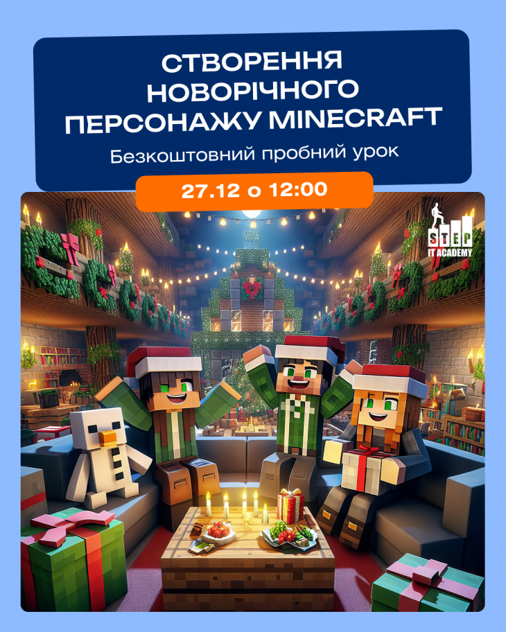 Пробний урок: "Створення новорічного персонажу з гри Minecraft"