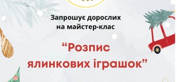 Творчий майстер-клас: «Розпис ялинкових іграшок»