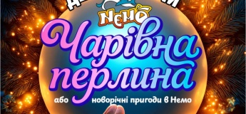 Шоу "Волшебная жемчужина" или новогодние приключения в NEMO