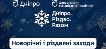 Анонс святкових заходів «Дніпро. Різдво. Разом»