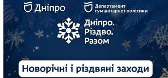 Анонс святкових заходів «Дніпро. Різдво. Разом»