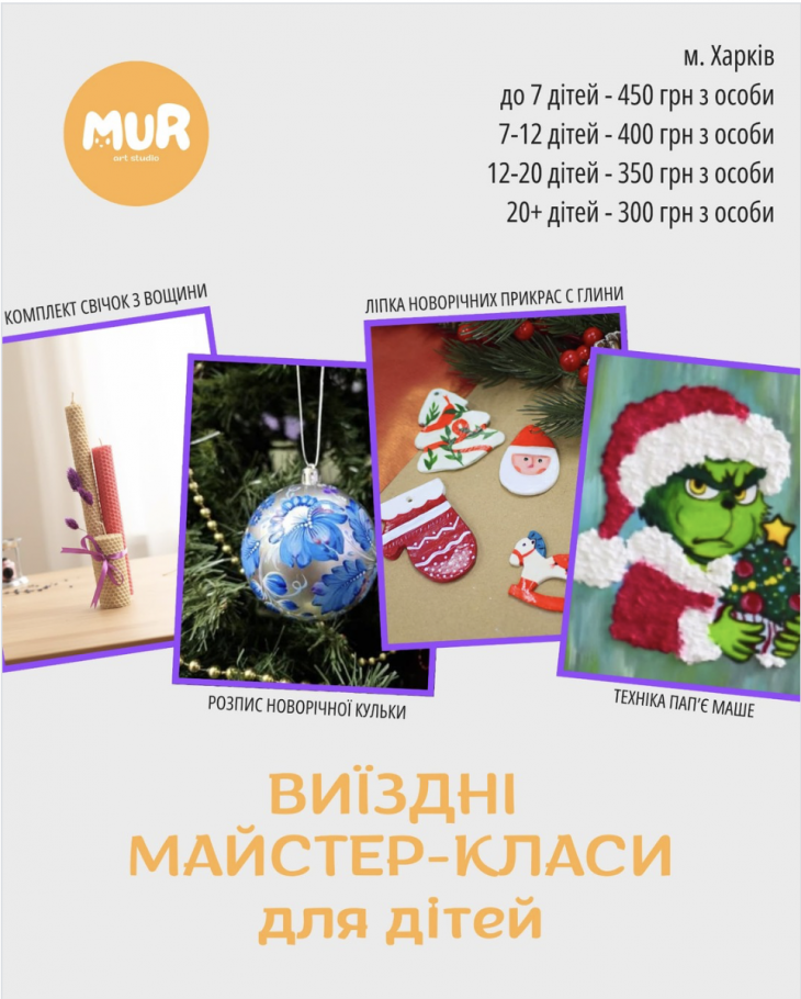 Виїзні новорічні майстер-класи для дітей Виїзні новорічні майстер-класи для дітей