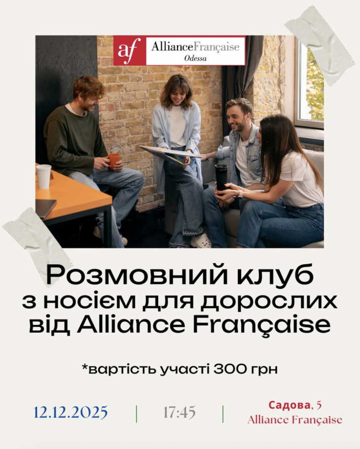 Разговорный клуб с носителем для взрослых от Alliance Française