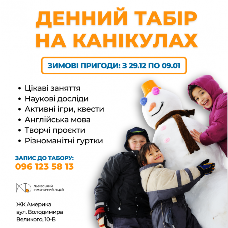Зимові канікули у Львівському Інженерному Ліцеї