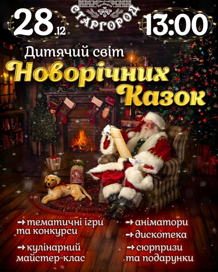 Дитячий Світ Новорічних Казок у Старгороді Дитячий Світ Новорічних Казок у Старгороді