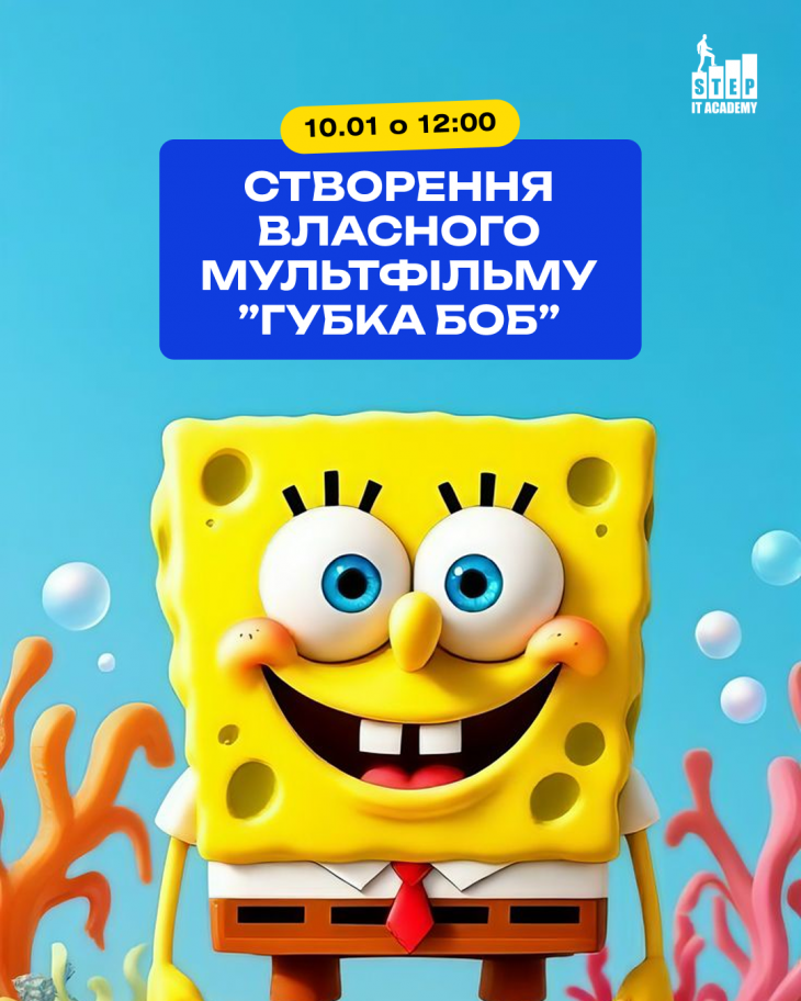 Створення власного мультфільму “Губка Боб Квадратні Штани” Створення власного мультфільму “Губка Боб Квадратні Штани”