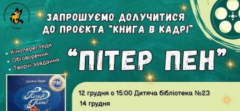 Питер Пен ”Книга в кадре” — встреча литературы и кино