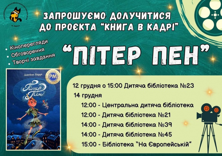 Питер Пен ”Книга в кадре” — встреча литературы и кино