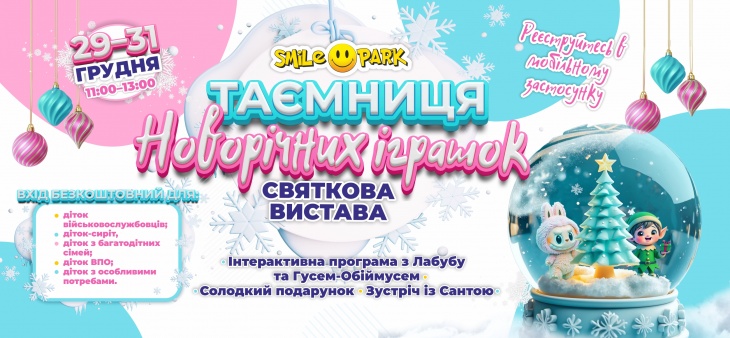 Чарівна вистава у Smile Park "Таємниця новорічних іграшок" Чарівна вистава у Smile Park "Таємниця новорічних іграшок"