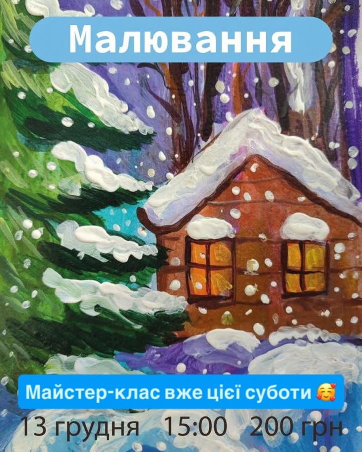 Майстер-клас з малювання справжньої зимової казки Майстер-клас з малювання справжньої зимової казки