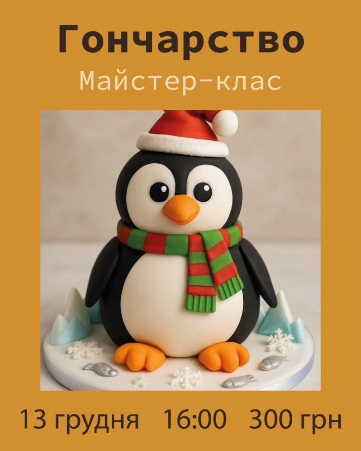 Майстер-клас з гончарства "Веселий пінгвін"