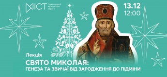 Лекция «Праздник Николая: генез и обычаи от зарождения до подмены»
