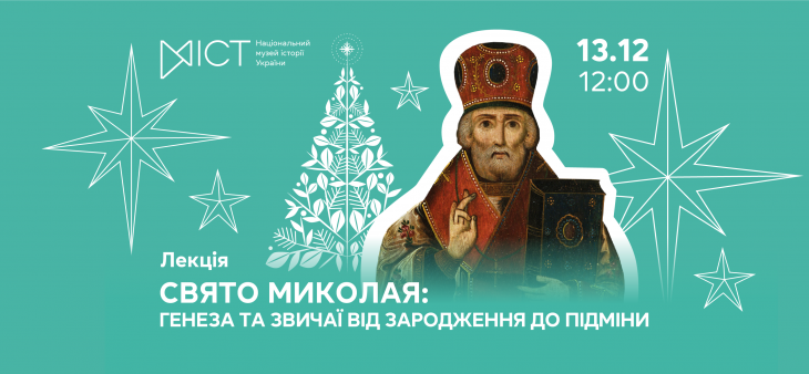 Лекция «Праздник Николая: генез и обычаи от зарождения до подмены» Лекция «Праздник Николая: генез и обычаи от зарождения до подмены»