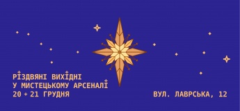 Різдвяні вихідні в Мистецькому арсеналі — готуємося до свят разом 