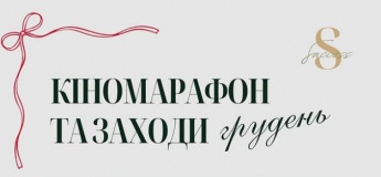 Події та теплі зустрічі грудня