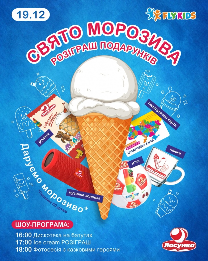 ICE CREAM PARTY у Fly Kids ICE CREAM PARTY у Fly Kids