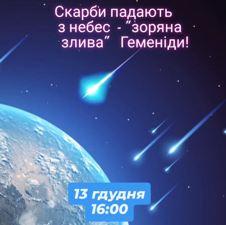 Скарби падають з небес - "зоряна злива" Геменіди Скарби падають з небес - "зоряна злива" Геменіди
