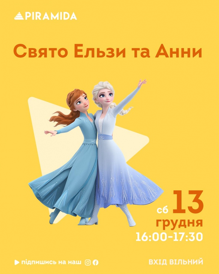 Праздник Эльзы и Анны в ТРЦ Piramida Праздник Эльзы и Анны в ТРЦ Piramida