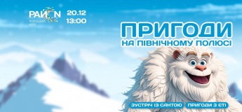 Пригоди на Північному полюсі в ТРЦ «РайON»