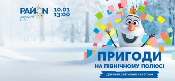 Пригоди на Північному полюсі в ТРЦ «РайON»