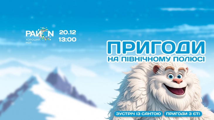 Пригоди на Північному полюсі в ТРЦ «РайON» Пригоди на Північному полюсі в ТРЦ «РайON»