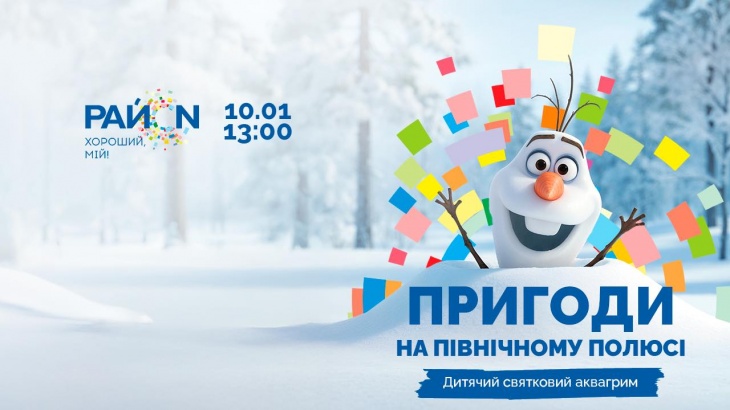 Пригоди на Північному полюсі в ТРЦ «РайON» Пригоди на Північному полюсі в ТРЦ «РайON»