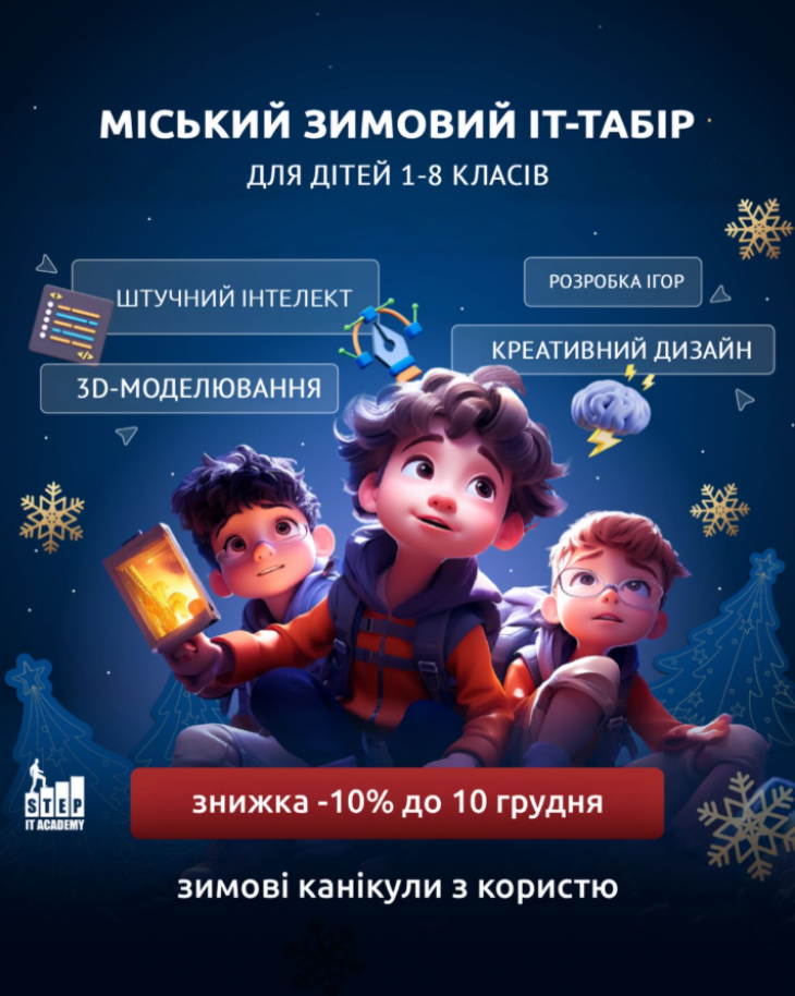 Зимовий IT-табір в Академії ITSTEP Зимовий IT-табір в Академії ITSTEP