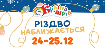 Різдво разом із ДРЦ «Країна Мрій»