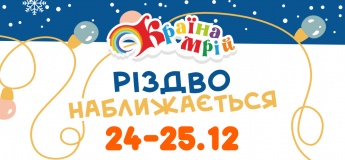 Різдво разом із ДРЦ «Країна Мрій»